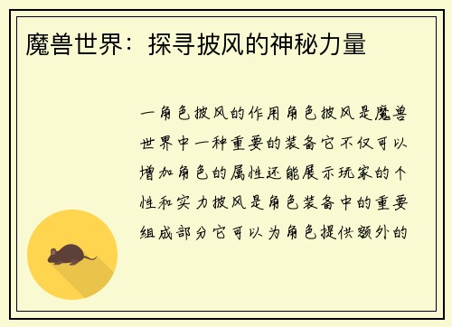 魔兽世界：探寻披风的神秘力量