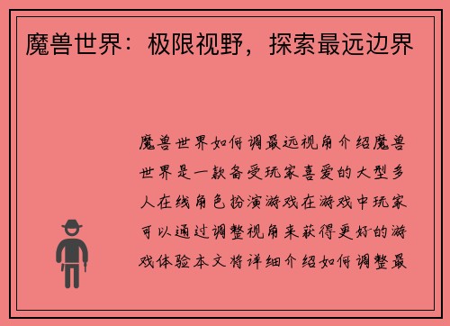魔兽世界：极限视野，探索最远边界