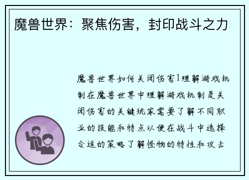 魔兽世界：聚焦伤害，封印战斗之力