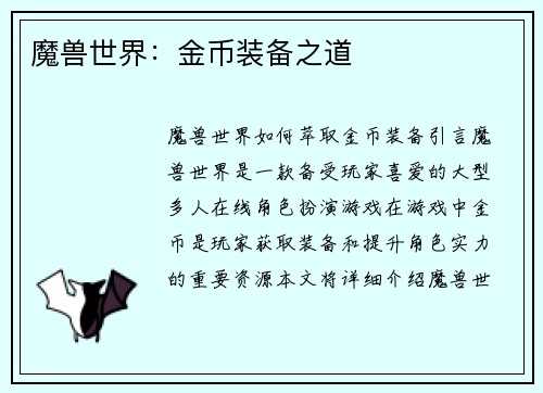 魔兽世界：金币装备之道