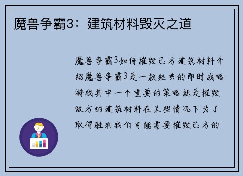 魔兽争霸3：建筑材料毁灭之道