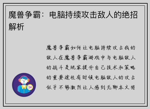 魔兽争霸：电脑持续攻击敌人的绝招解析