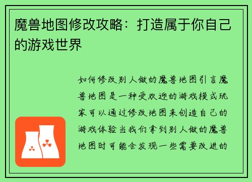 魔兽地图修改攻略：打造属于你自己的游戏世界