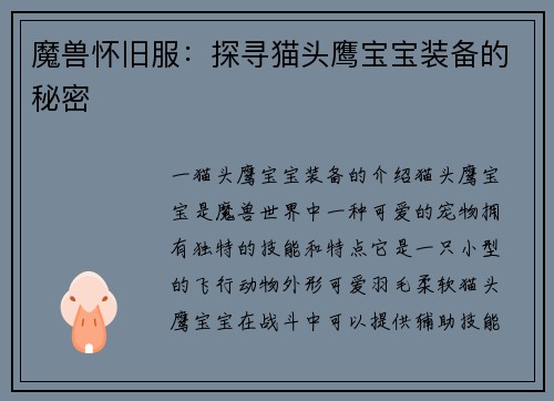 魔兽怀旧服：探寻猫头鹰宝宝装备的秘密