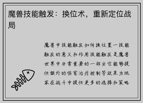 魔兽技能触发：换位术，重新定位战局
