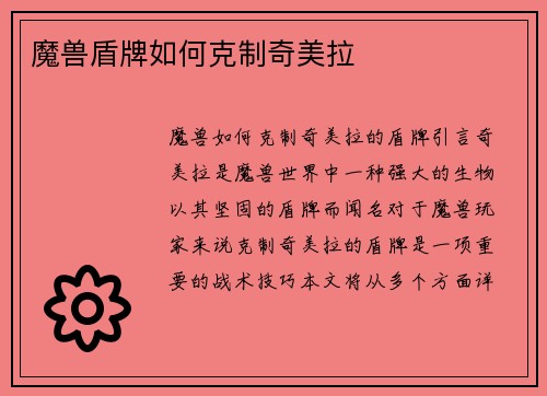 魔兽盾牌如何克制奇美拉