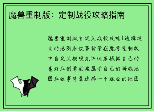 魔兽重制版：定制战役攻略指南