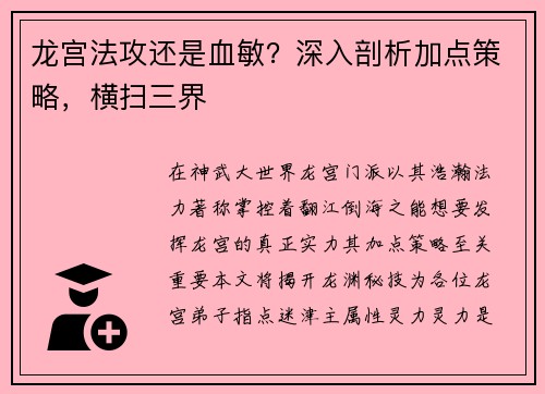 龙宫法攻还是血敏？深入剖析加点策略，横扫三界
